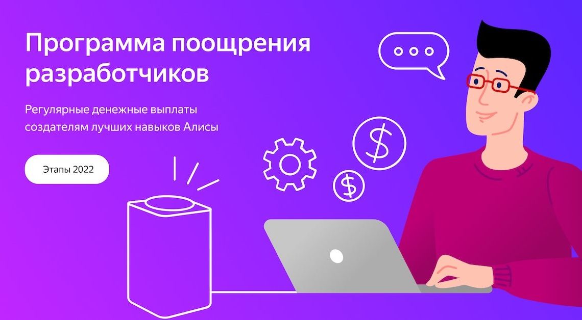 Яндекс.Диалоги продлевают программу поощрения лучших навыков Алисы