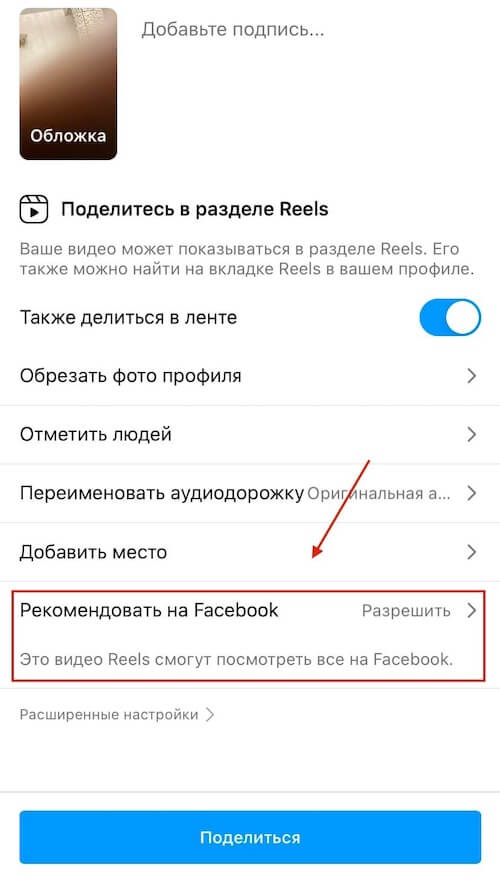 Instagram Reels теперь можно публиковать в Facebook