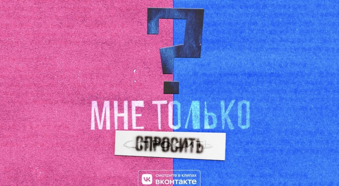 Новый вертикальный сериал от ВКонтакте «Мне только спросить»