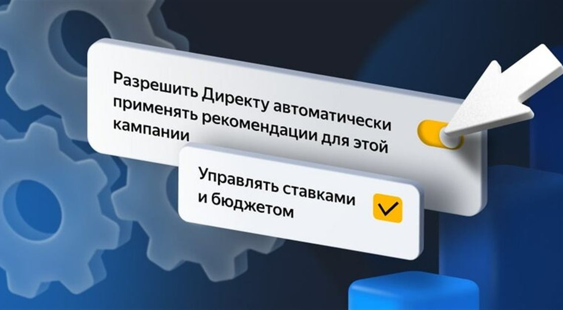В Яндекс.Директе появилось автоприменение рекомендаций