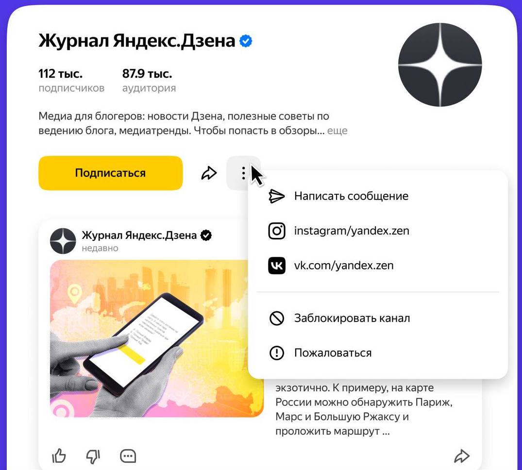 Яндекс.Дзен меняет структуру и отображение страницы канала