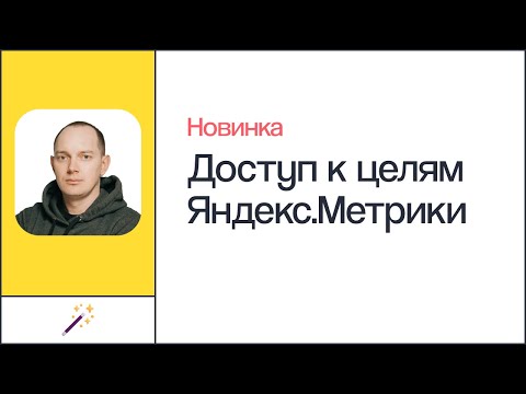 Доступ к целям Яндекс.Метрики без доступа к счетчику