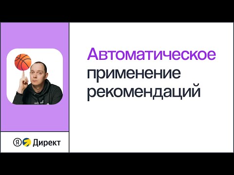 Автоматическое применение рекомендаций в Яндекс.Директе