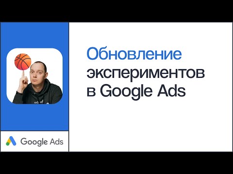 Как запустить эксперименты в Google Ads