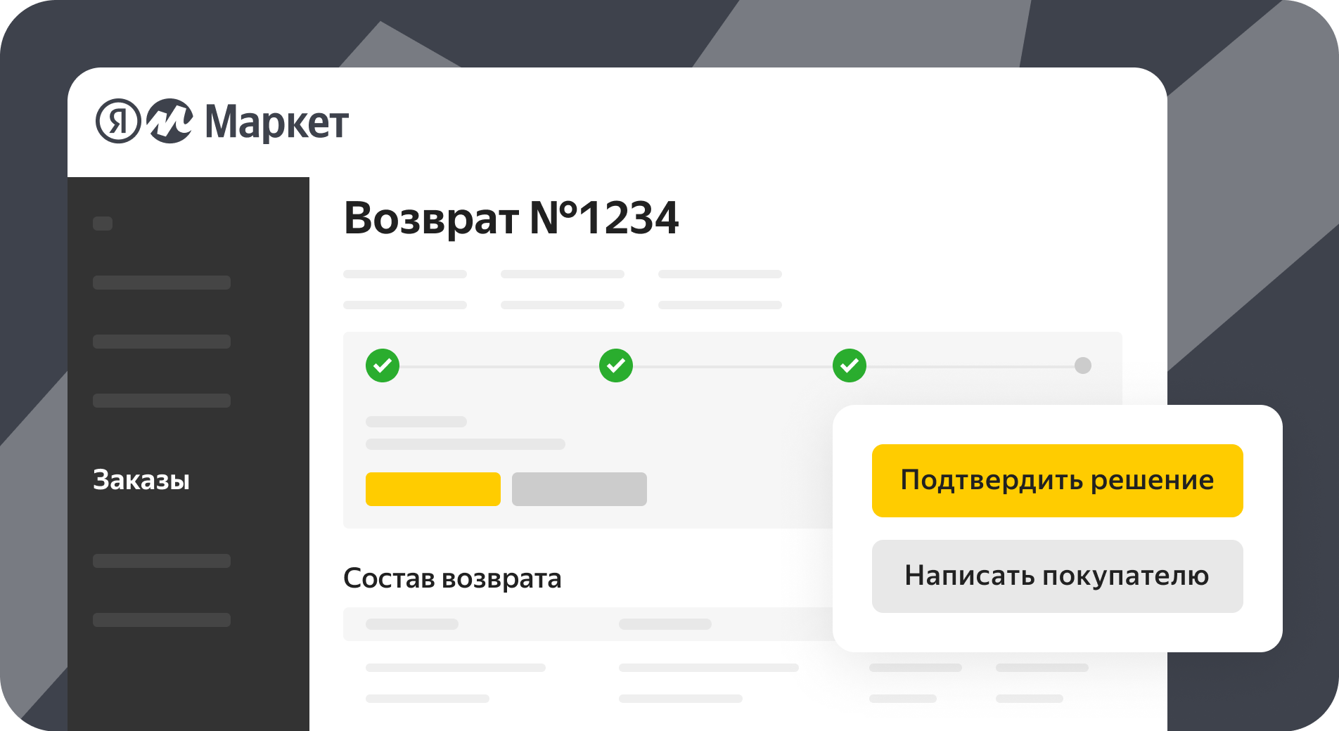 Яндекс.Маркет позволил обрабатывать возвраты в личном кабинете