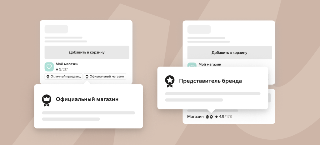 У брендов на Яндекс.Маркете появятся значки верификации магазинов и доверенных продавцов