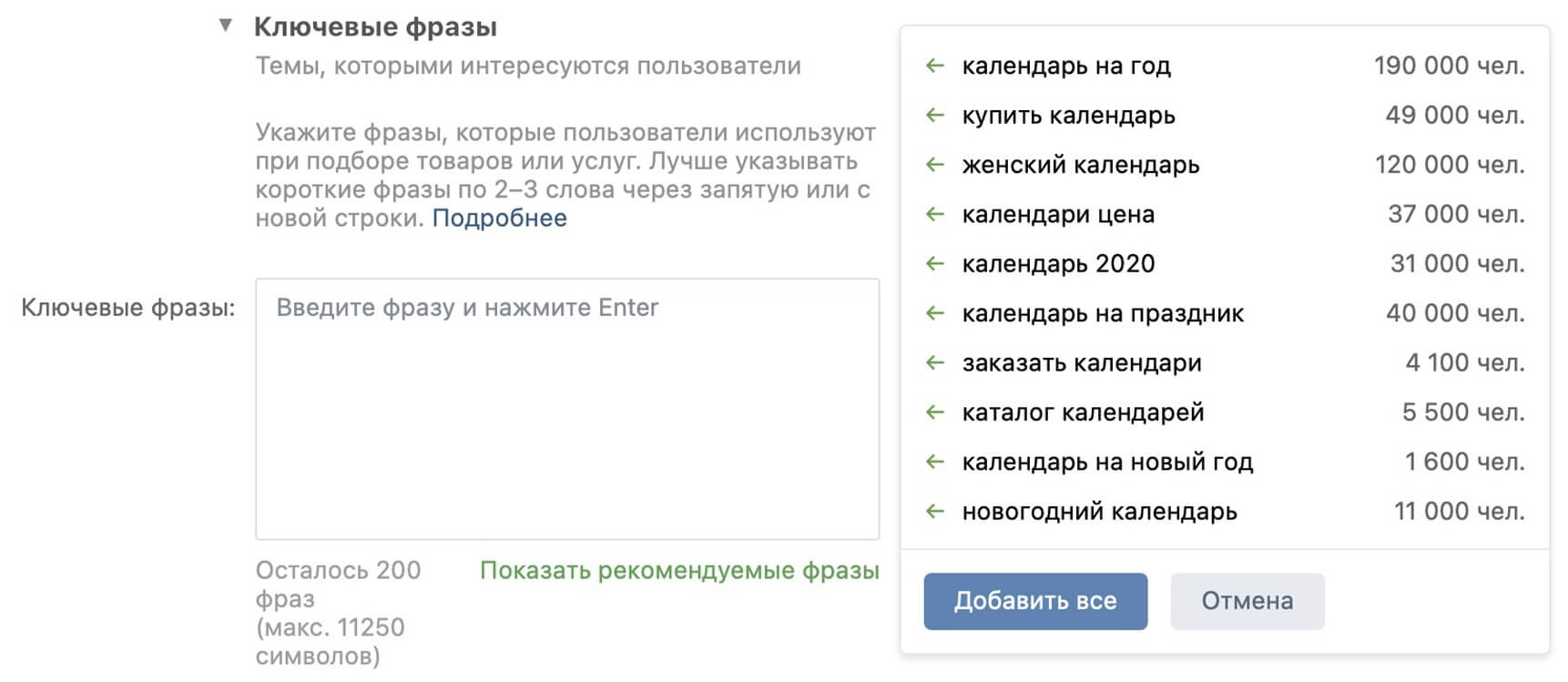 ВКонтакте обновила таргетинг по ключевым фразам