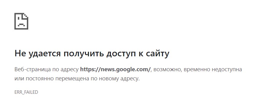 В России заблокировали агрегатор новостей Google News