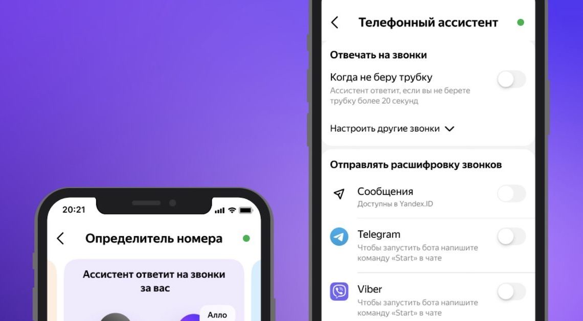 Яндекс запустил сервис для ответа на телефонные звонки через Алису