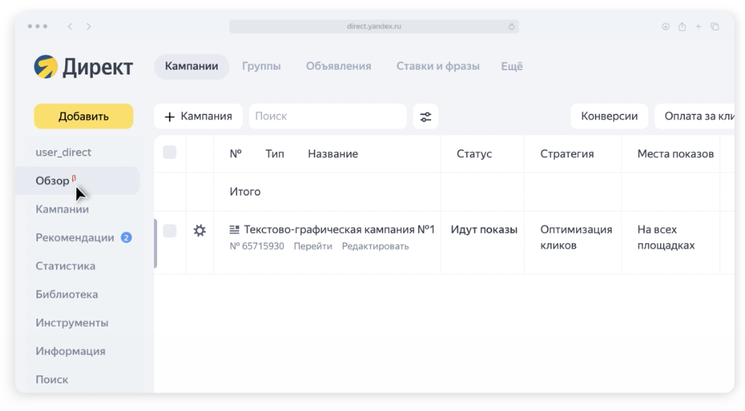 В интерфейсе Яндекс.Директа появилась новая страница «Обзор»