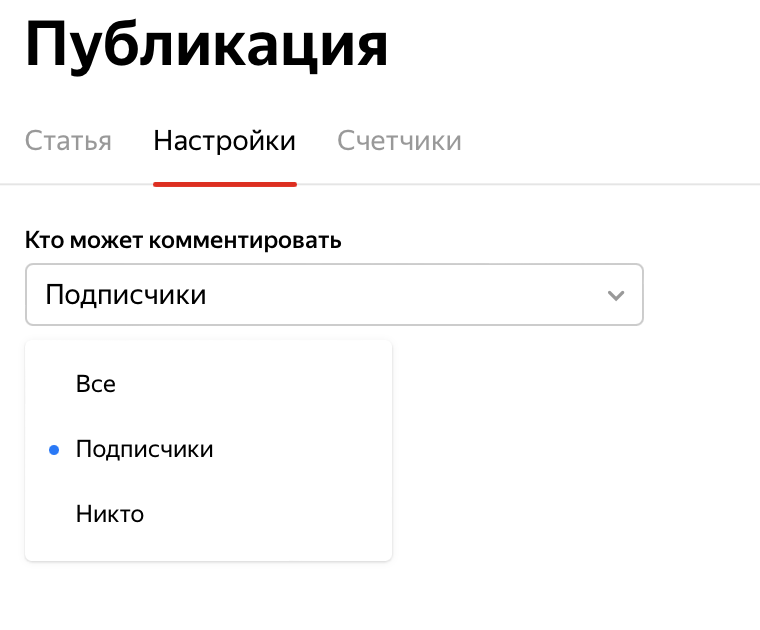 Яндекс.Дзен ограничил возможность комментирования для новых публикаций