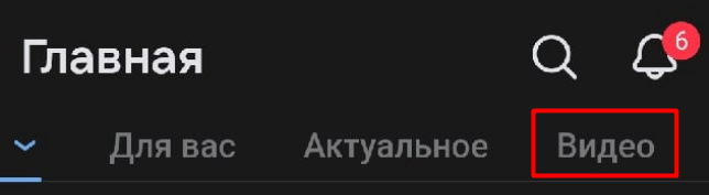 В мобильном приложении Вконтакте появился свой YouTube