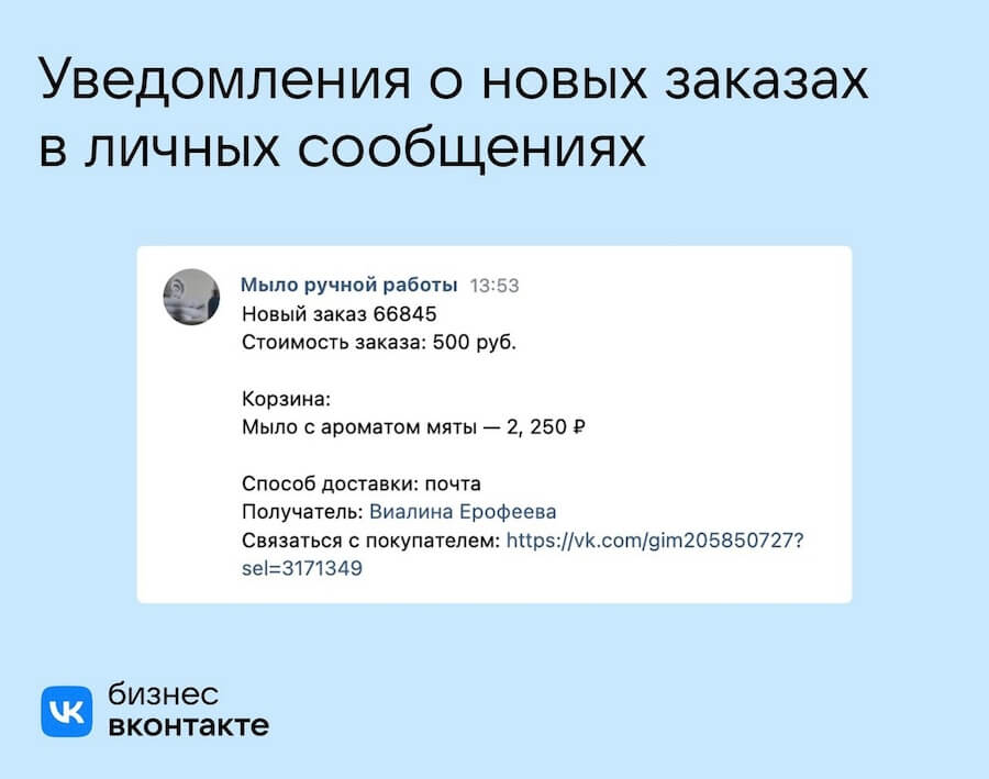 Уведомления о новых заказах во ВКонтакте будут приходить в личные сообщения