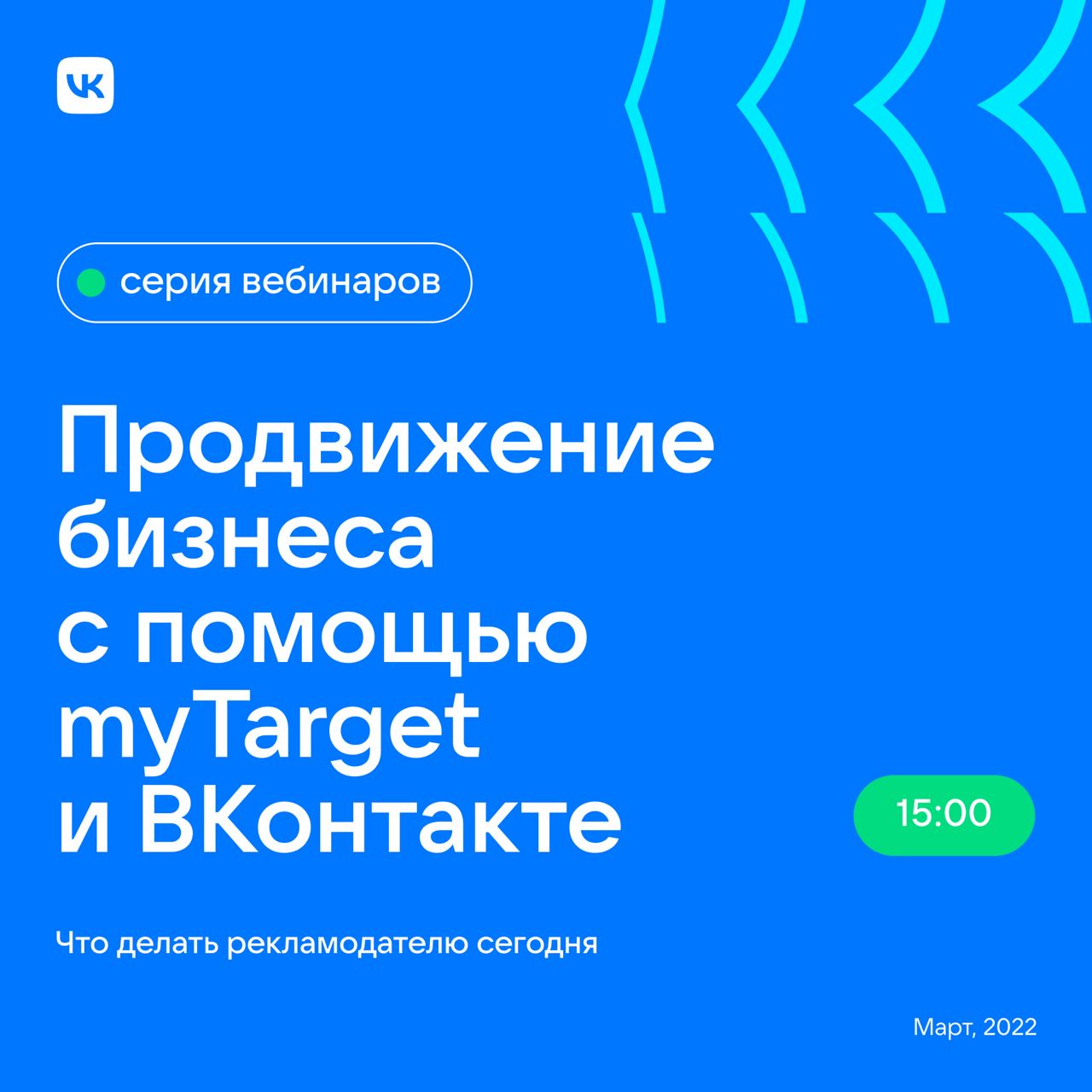 Онлайн-марафон «Продвижение бизнеса с помощью myTarget и ВКонтакте»