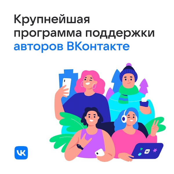 ВКонтакте анонсировал новую программу поддержки авторов