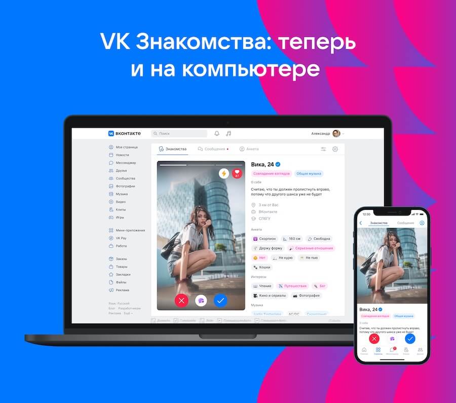 Сервис «VK Знакомства» стал доступен в десктопной версии ВКонтакте