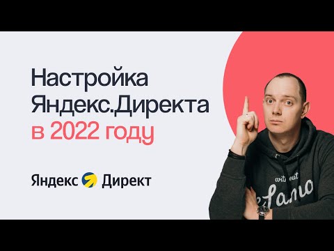 Как настроить рекламу в Яндекс.Директе
