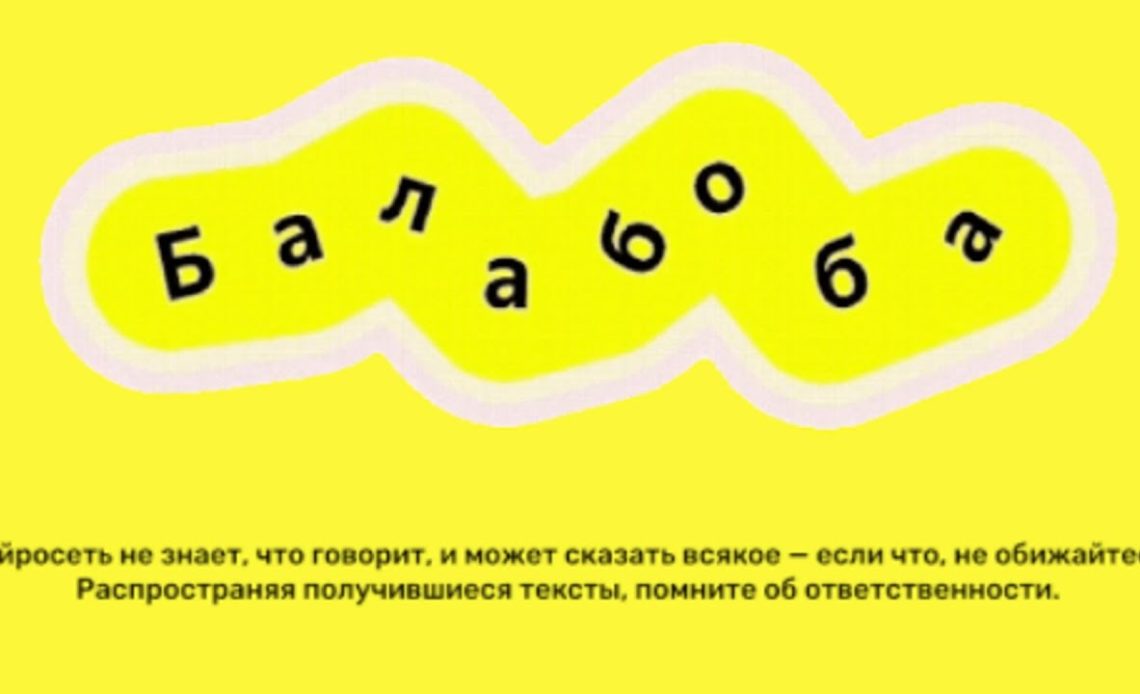 Яндекс приостановил работу генератора текстов «Балабоба»