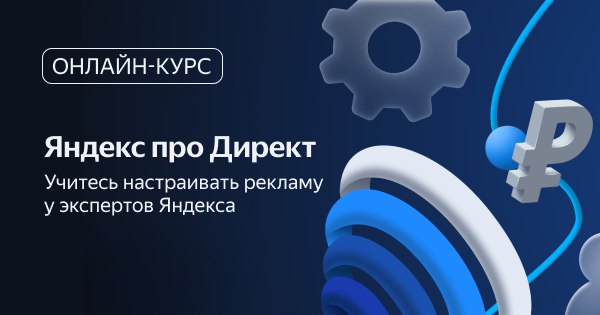Яндекс Реклама запускает бесплатный видеокурс по контекстной рекламе