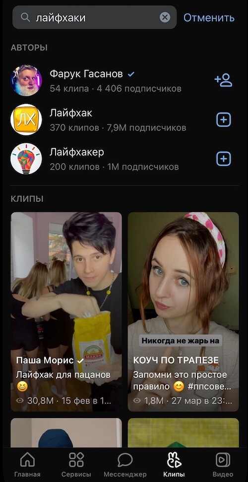 ВКонтакте запустил поиск в разделе «Клипы»