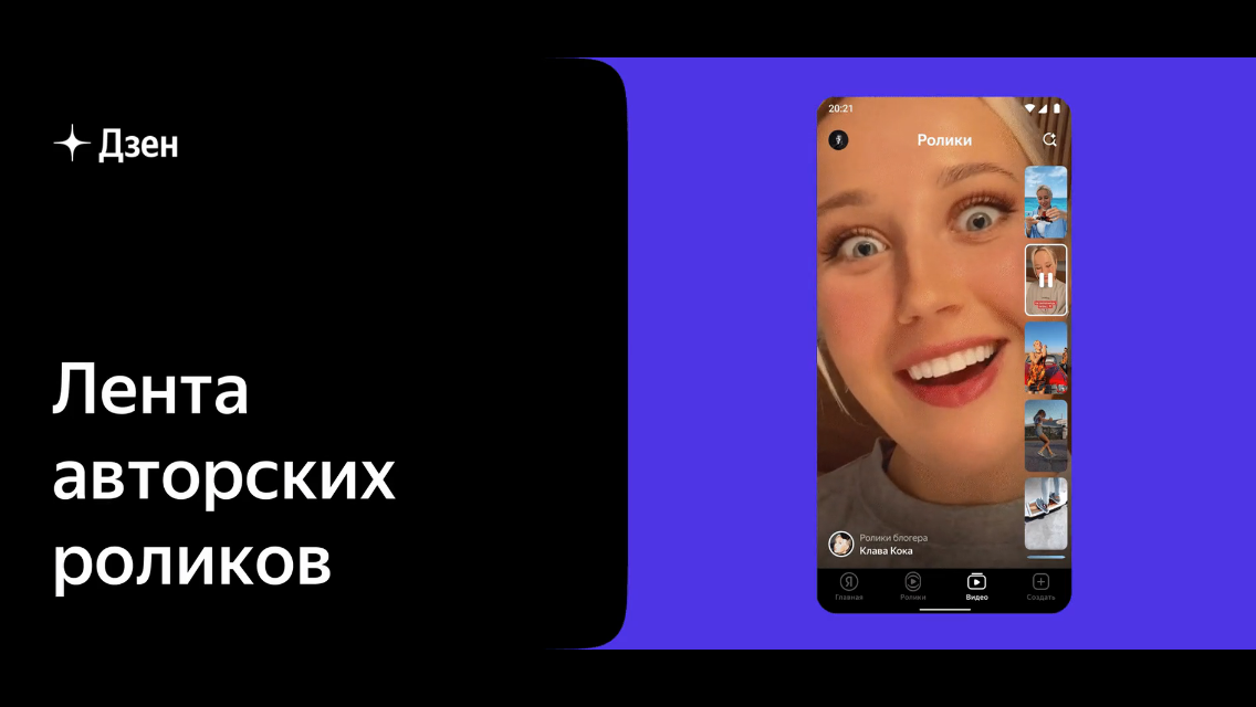 Яндекс.Дзен обновил ленту авторских роликов