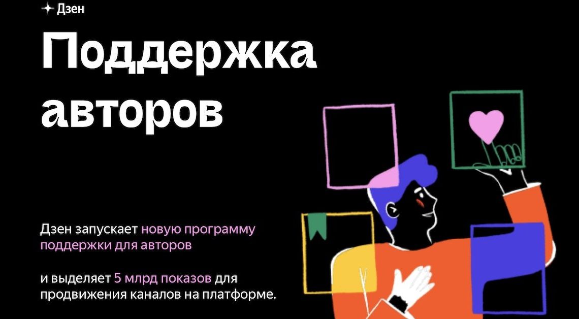 Яндекс.Дзен продлевает прием заявок в программу поддержки авторов