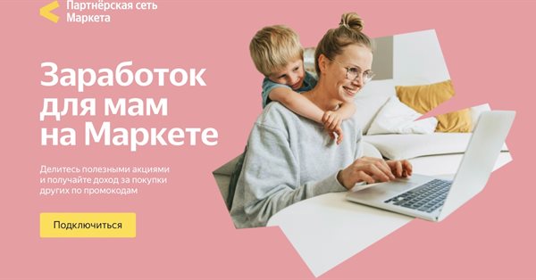 Яндекс Маркет запустил новую партнерскую программу рекомендаций