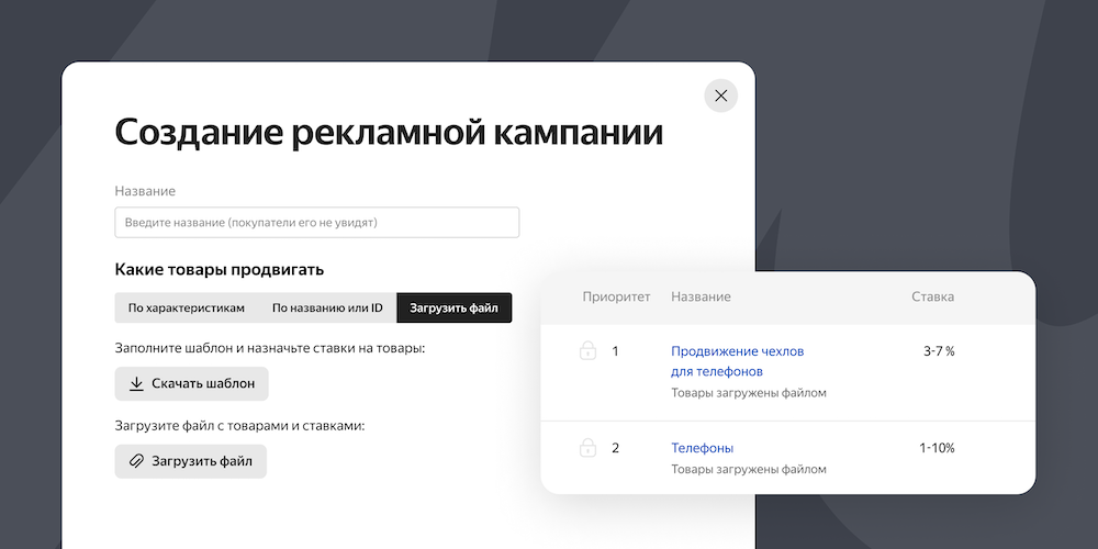 Яндекс Маркет реализовал создание рекламных кампаний с потоварным управлением ставками через файл