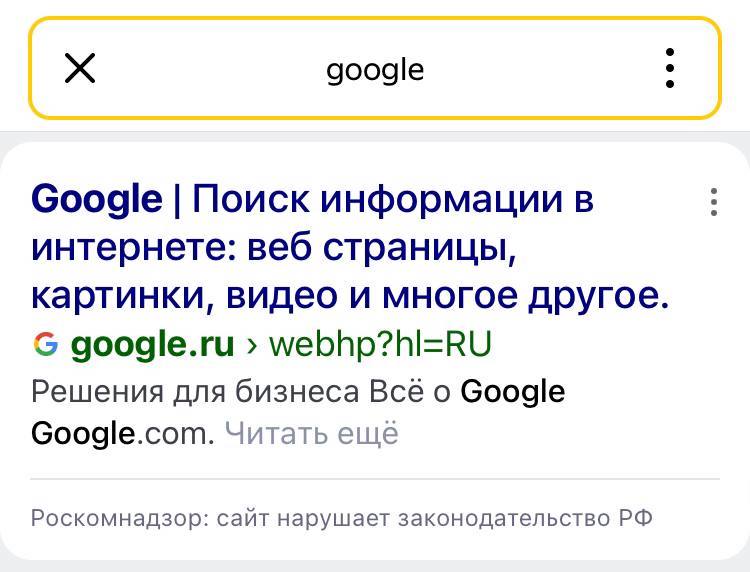 Поиск Яндекса начал маркировать ресурсы Google как нарушителей законодательства РФ