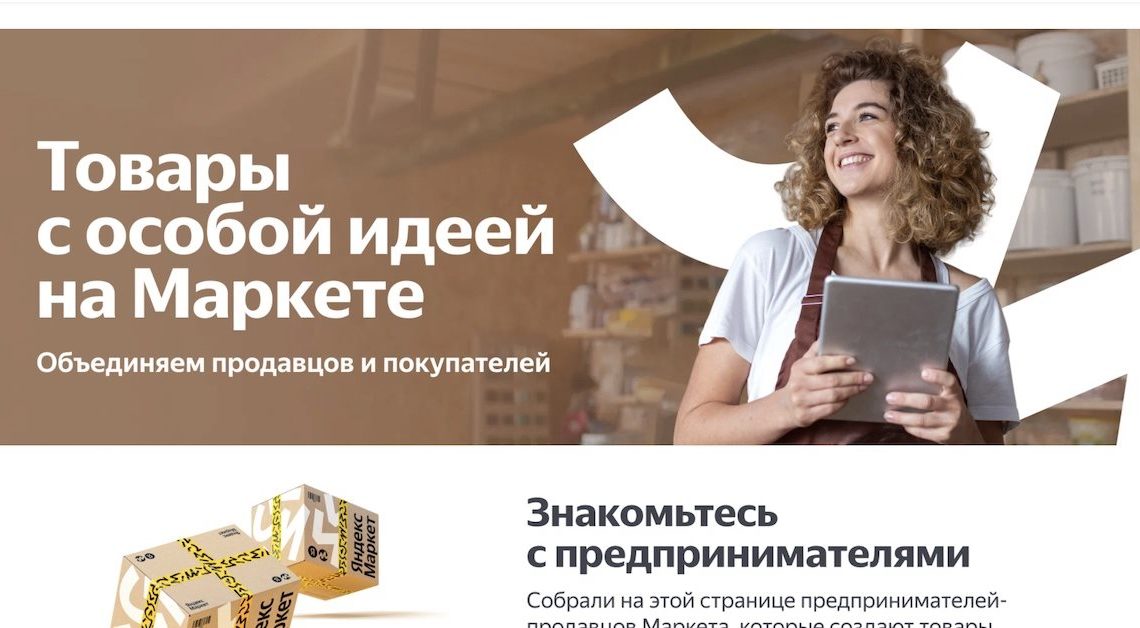 Товары локальных брендов появятся в подборках на главной Яндекс Маркета