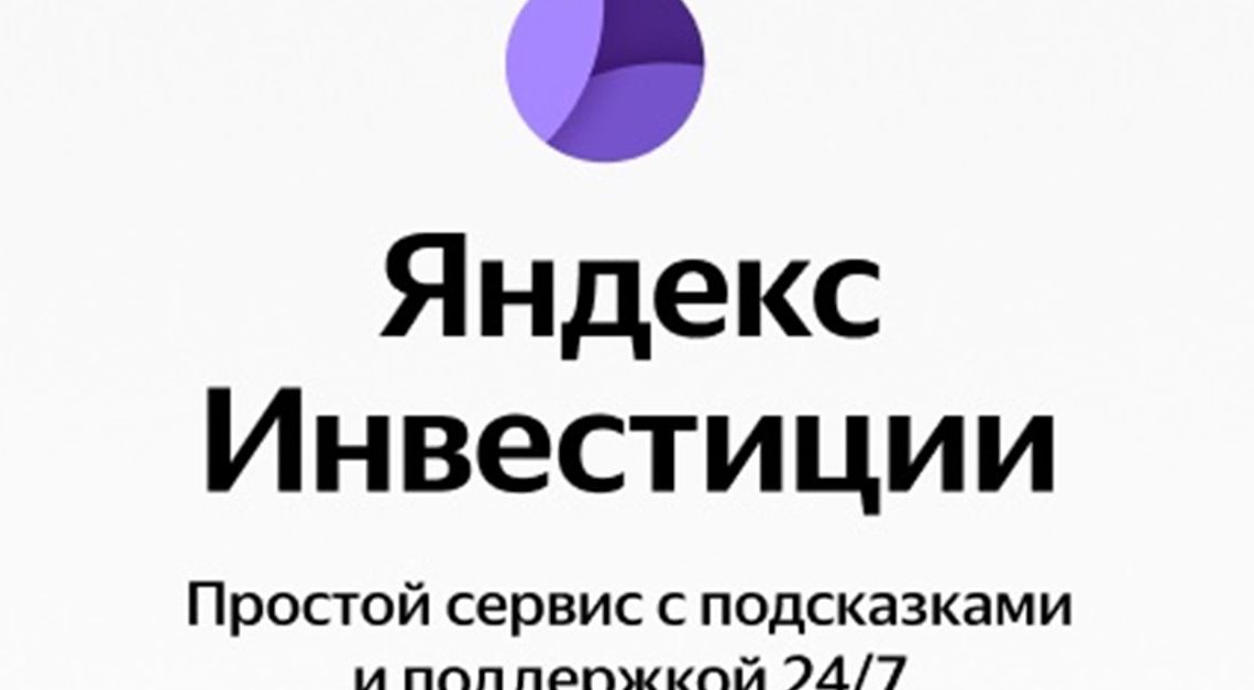 Яндекс закрывает Яндекс.Инвестиции