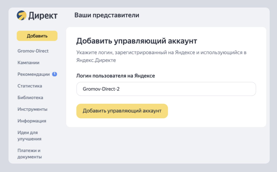 В Яндекс Директе появился новый тип доступа – «Управляющий аккаунт»