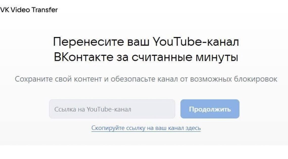 В VK появился сервис по переносу контента из YouTube