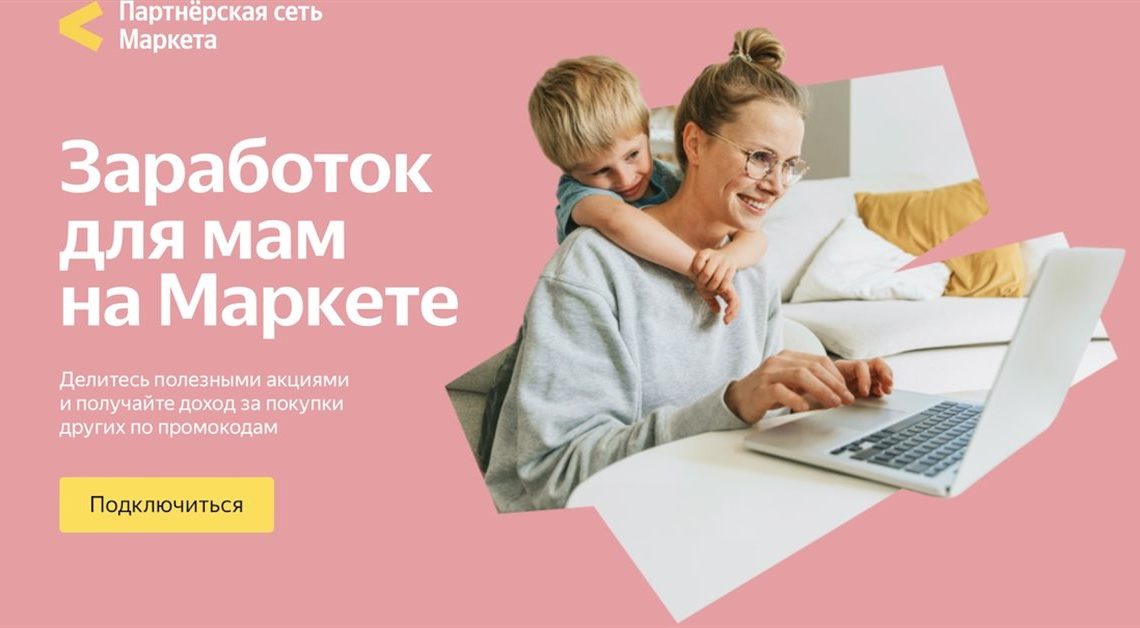 Яндекс Маркет открыл новую партнерскую программу рекомендаций