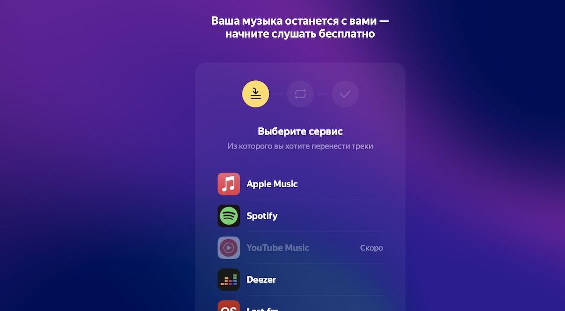 Яндекс Музыка реализовала возможность экспорта треков из других стриминговых сервисов
