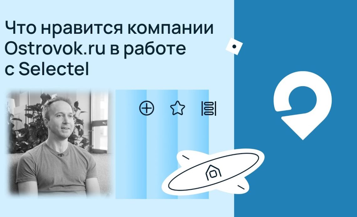 Что нравится компании Ostrovok.ru в работе с Selectel