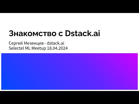 Dstack.ai – Деплой ML-проектов в разных облаках