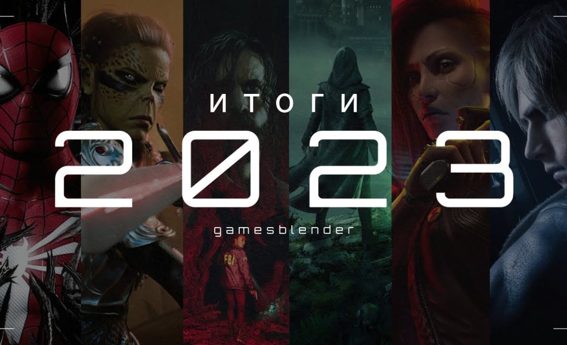 Gamesblender № 654: главные события 2023 года в игровой индустрии