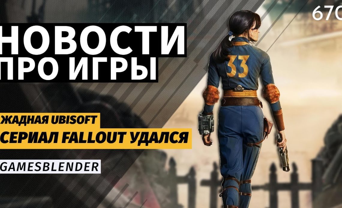 Gamesblender № 670: новый взлёт Fallout, системные требования Ghost of Tsushima и анонсы Nintendo