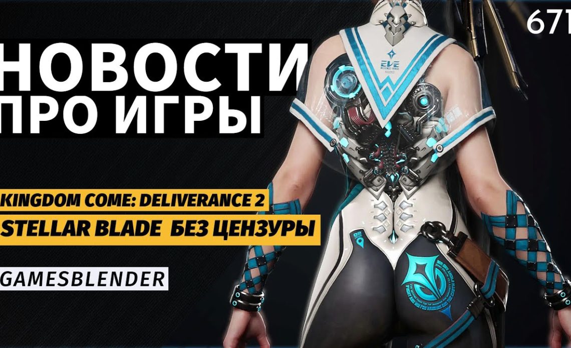 Gamesblender 671: Kingdom Come: Deliverance 2, Stellar Blade без цензуры и Unreal Engine 5.4