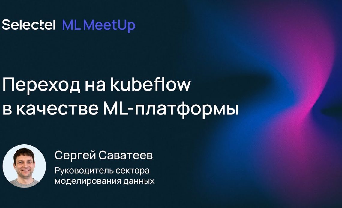 Переход на kubeflow в качестве ML платформы
