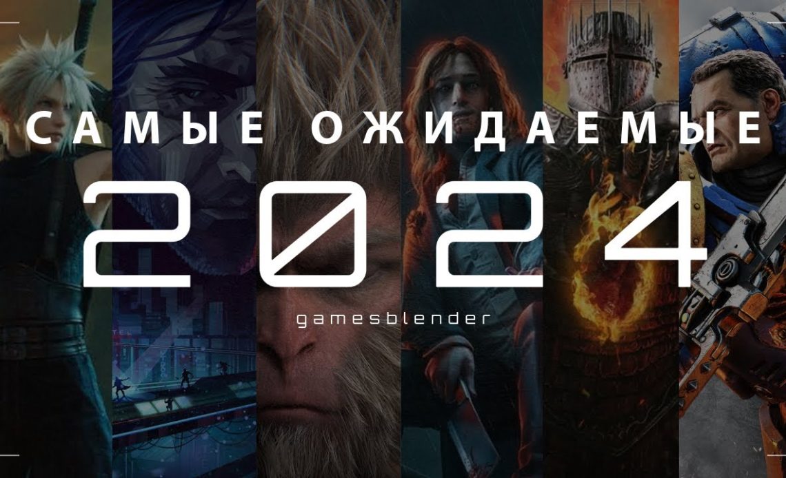 Самые ожидаемые игры 2024 года (Gamesblender 655)