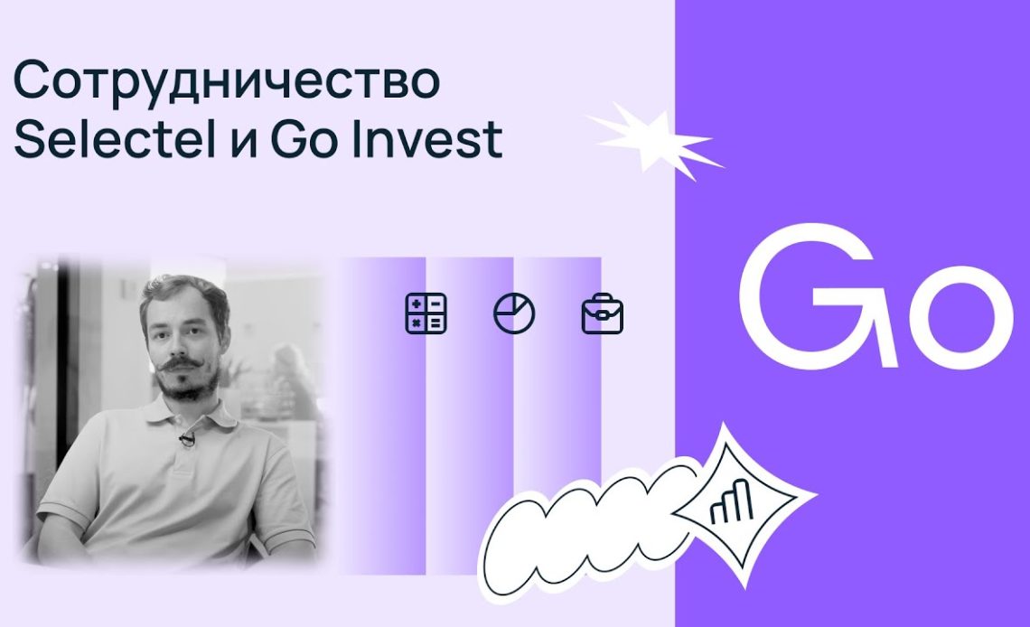 Сотрудничество Selectel и Go Invest: о проекте от первых лиц