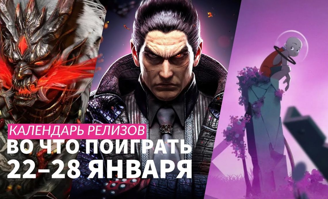 Tekken 8 / Like a Dragon: Infinite Wealth / Календарь релизов — во что поиграть 22–28 января