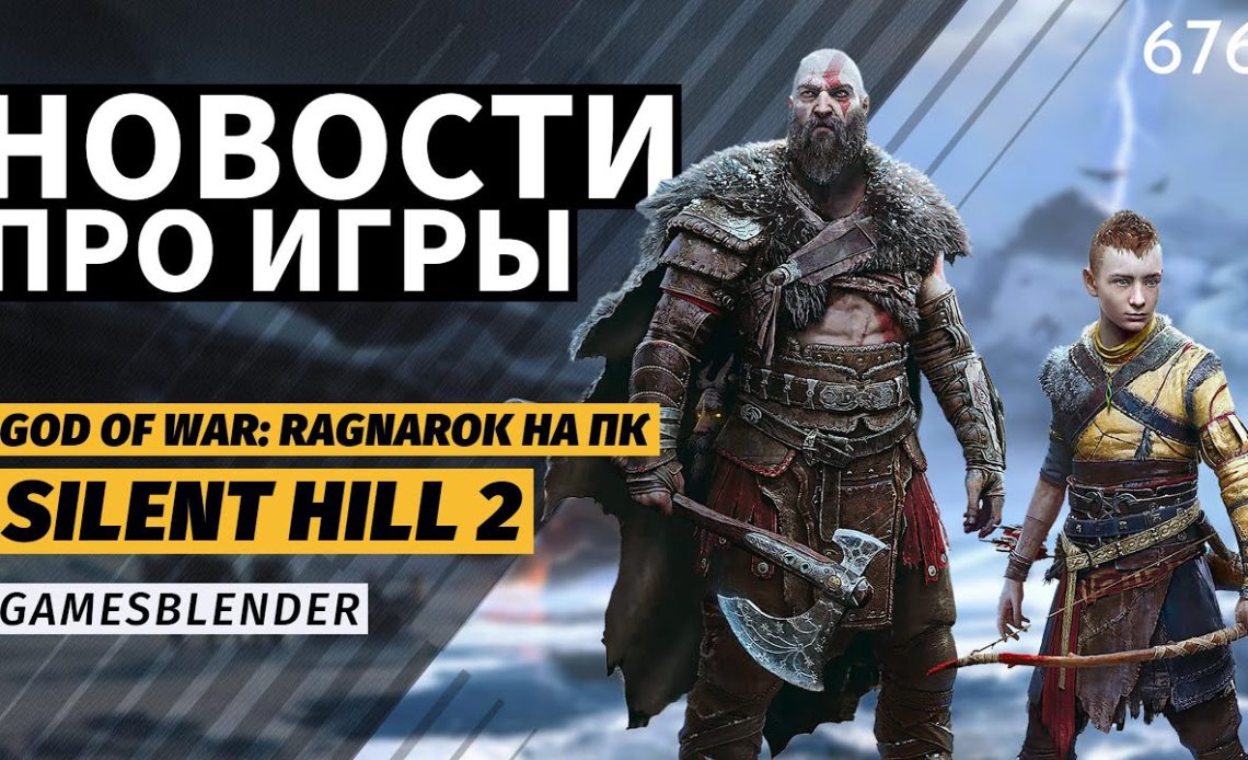Gamesblender № 676: God of War: Ragnarok на ПК, осенний ремейк Silent Hill 2 и новости Warhammer